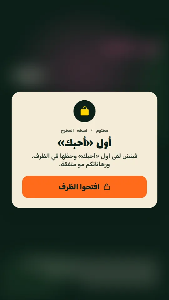 شريحة «أول أحبك» مختومة في العرض الدعائي.