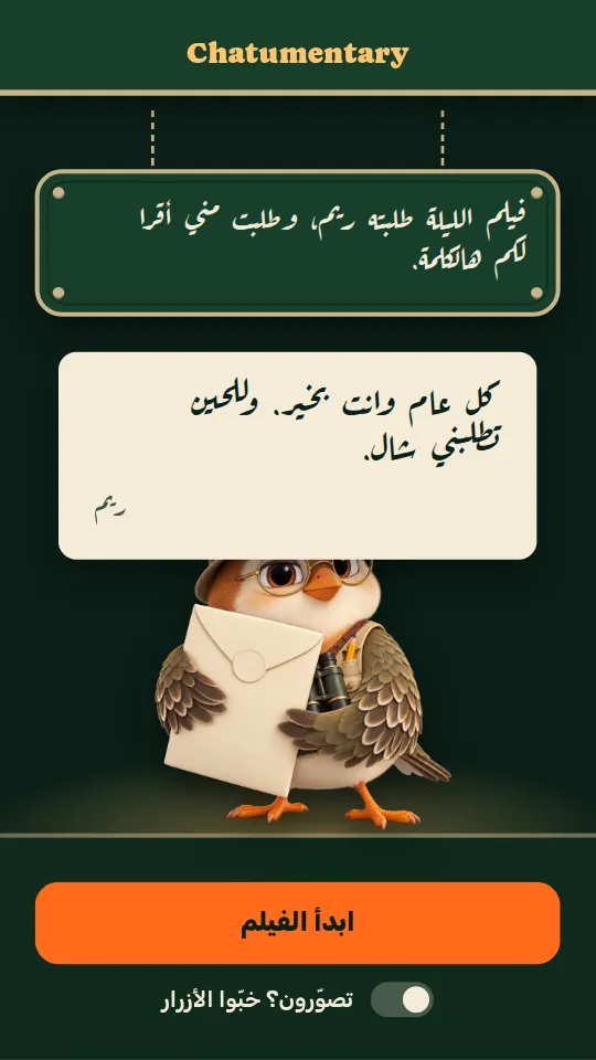 الستارة: كلمتكم على الشاشة، وبعدها يبدأ الفيلم.
