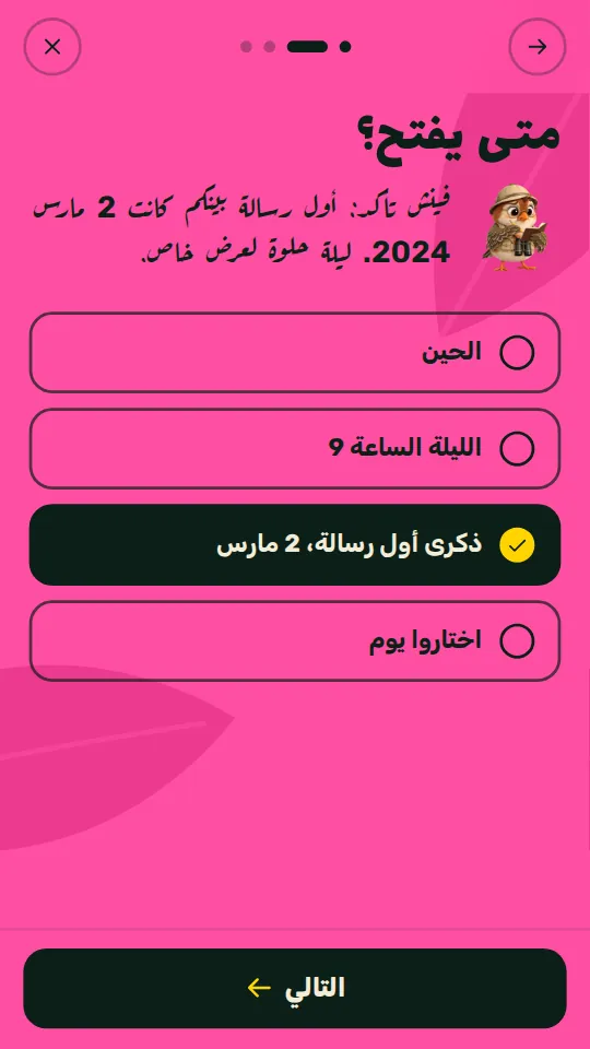 اختيار الليلة اللي يفتح فيها، مع ذكرى أول رسالة.