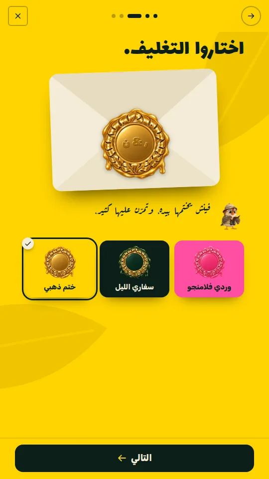 اختيار التغليف: وردي فلامنجو أو سفاري الليل أو ختم ذهبي، وحروفكم على ختم الشمع.